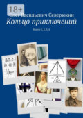 Кольцо приключений. Книги 1, 2, 3, 4