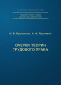 Очерки теории трудового права