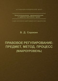 Правовое регулирование: предмет, метод, процесс