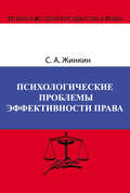 Психологические проблемы эффективности права