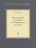 Философские фрагменты из рукописного наследия