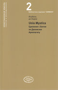 Unio Mystica. Единение с Богом по Дионисию Ареопагиту