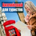 Английский для туристов