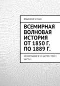 Всемирная волновая история от 1850 г. по 1889 г.