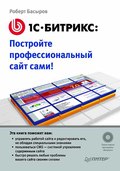 1С-Битрикс. Постройте профессиональный сайт сами!