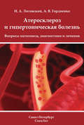 Атеросклероз и гипертоническая болезнь. Вопросы патогенеза, диагностики и лечения