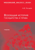 Всеобщая история государства и права