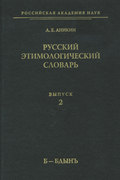 Русский этимологический словарь. Вып. 2 (б – бдынъ)