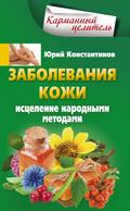 Заболевания кожи. Исцеление народными методами