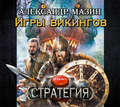 Игры викингов