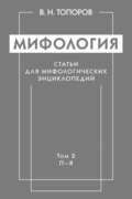 Мифология. Статьи для мифологических энциклопедий. Том 2. П–Я