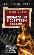 Впечатления о Советской России. Должно ли государство управлять экономикой