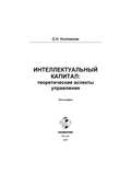 Интеллектуальный капитал: теоретические аспекты управления