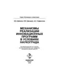 Механизмы реализации инновационных программ в условиях наукограда