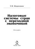 Налоговые системы стран с переходной экономикой