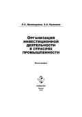 Организация инвестиционной деятельности в отраслях промышленности