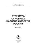 Структура основных налогов и сборов России