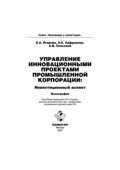 Управление инновационными проектами промышленной корпорации: инвестиционный аспект