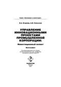 Управление инновационными проектами промышленной корпорации: инвестиционный аспект