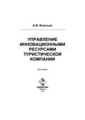 Управление инновационными ресурсами туристической компании