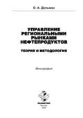 Управление региональными рынками нефтепродуктов: теория и методология