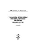 Условия и механизмы инновационного развития предприятий. Монография