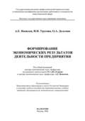 Формирование экономических результатов деятельности предприятия