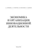 Экономика и организация инновационной деятельности