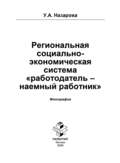 Региональная социально-экономическая система «работодатель – наёмный работник»