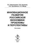 Инновационное развитие российской экономики: проблемы и перспективы