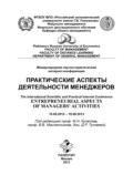 Практические аспекты деятельности менеджеров