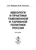 Идеологи и практики таможенной и тарифной политики России