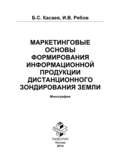 Маркетинговые основы формирования информационной продукции дистанционного зондирования Земли