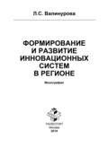 Формирование и развитие инновационных систем в регионе