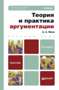Теория и практика аргументации 2-е изд., пер. и доп. Учебник для бакалавров