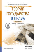 Теория государства и права 5-е изд., пер. и доп. Учебник и практикум для СПО