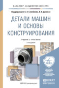 Детали машин и основы конструирования 2-е изд., пер. и доп. Учебник и практикум для академического бакалавриата