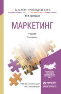 Маркетинг 5-е изд., пер. и доп. Учебник для прикладного бакалавриата