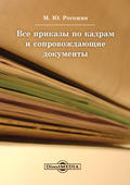 Все приказы по кадрам и сопровождающие документы