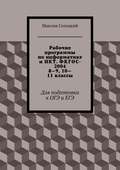 Рабочие программы по информатике и ИКТ. ФКГОС-2004. 8-9, 10-11 классы