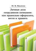 Личные дела сотрудников компании: как правильно оформлять, вести и хранить