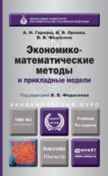 Экономико-математические методы и прикладные модели 4-е изд., пер. и доп. Учебник для бакалавриата и магистратуры
