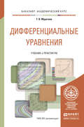 Дифференциальные уравнения. Учебник и практикум для академического бакалавриата