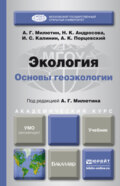 Экология. Основы геоэкологии. Учебник для академического бакалавриата