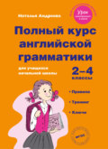 Полный курс английской грамматики для учащихся начальной школы. 2–4 классы