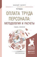 Оплата труда персонала: методология и расчеты. Учебник и практикум для бакалавриата и магистратуры