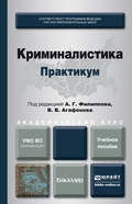 Криминалистика. Практикум. Учебное пособие для академического бакалавриата