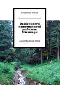 Особенности национальной рыбалки: Мышкари