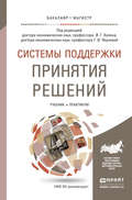 Системы поддержки принятия решений. Учебник и практикум для бакалавриата и магистратуры