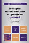 История политических и правовых учений. 2-е изд., пер. и доп. Учебник для бакалавров